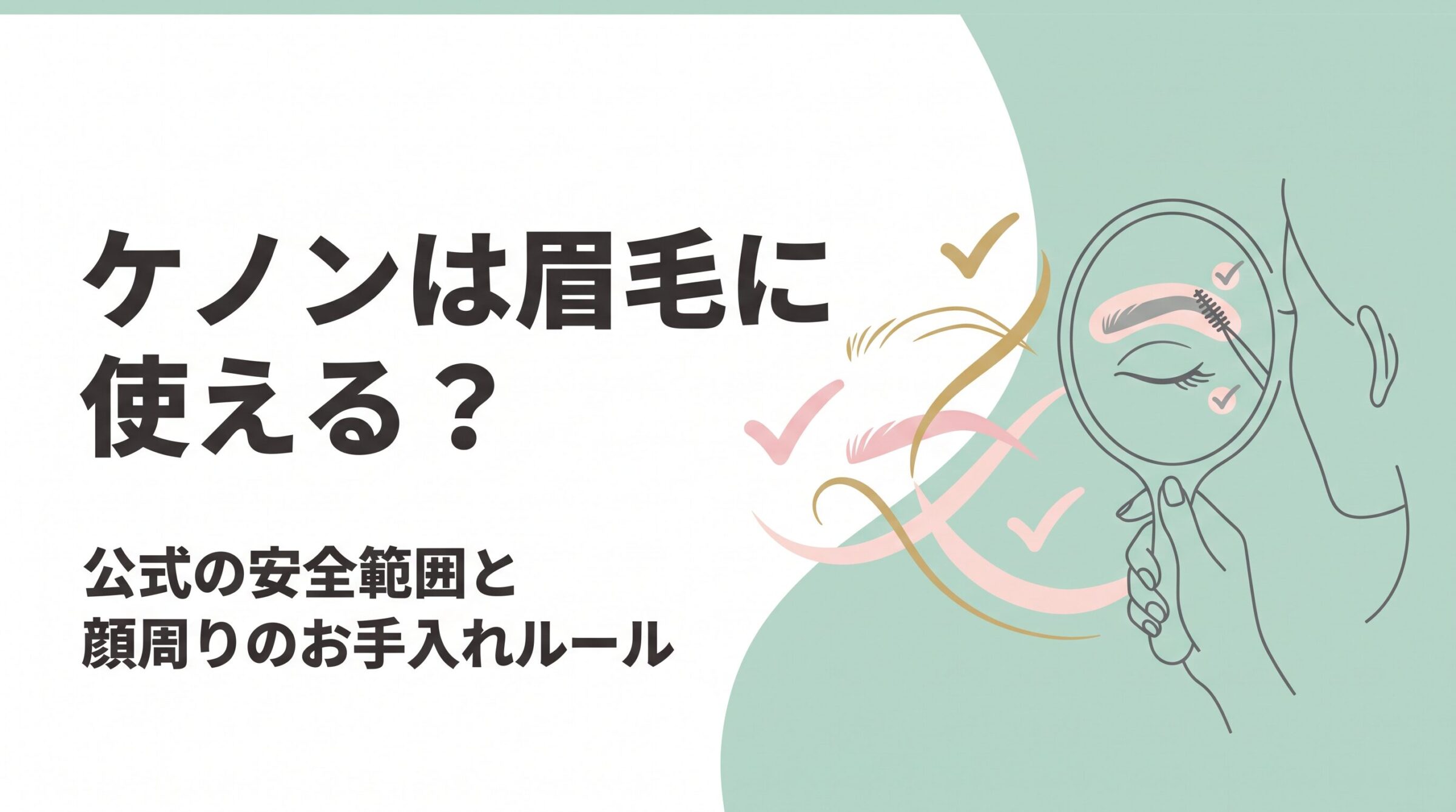 ケノンは眉毛に使える？顔周りの安全な使用範囲とお手入れ方法を解説